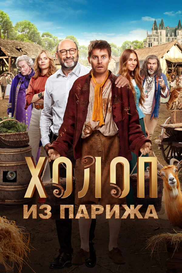 Холоп из Парижа постер - смотреть онлайн